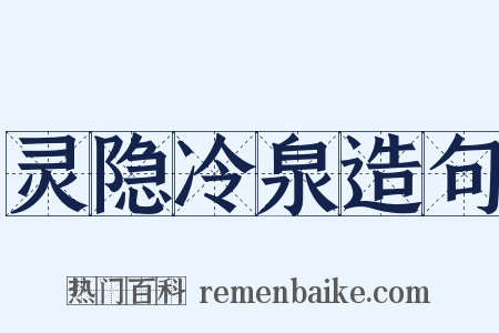 灵隐冷泉造句是什么意思的图片